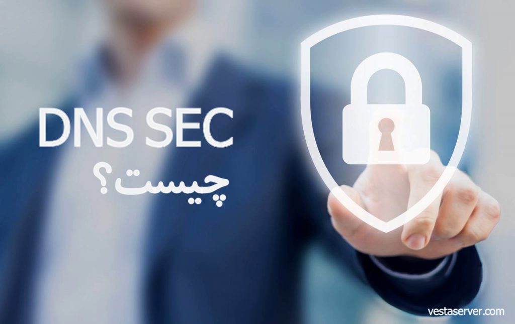 تصویر DNS-SEC-چیست؟