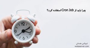 چرا باید از Cron Job استفاده کرد؟