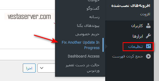 رفع مشکل عدم بروزرسانی به کمک افزونه - مرحله 3