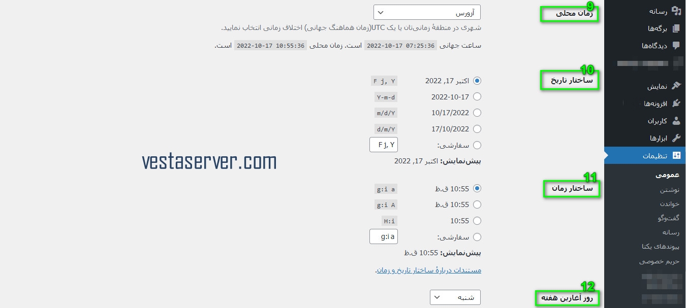 معرفی بخش تنظیمات عمومی در وردپرس-2