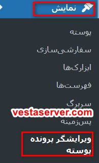 مرحله دوم آشنایی با ویراشگر پوسته در وردپرس