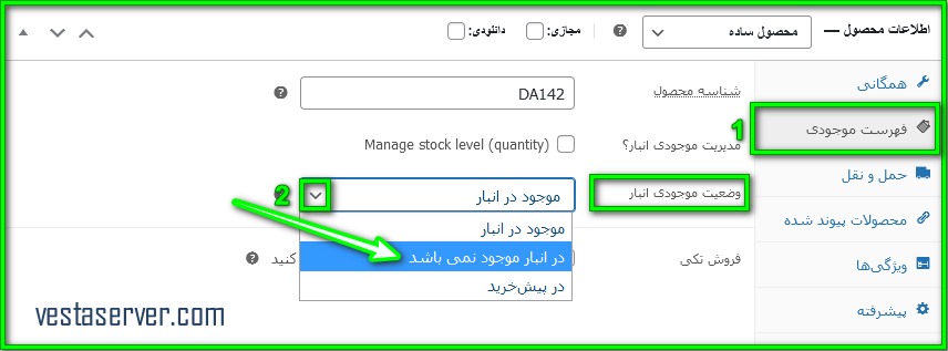 آموزش درج برچسب برای محصولات ناموجود در ووکامرس-گام3
