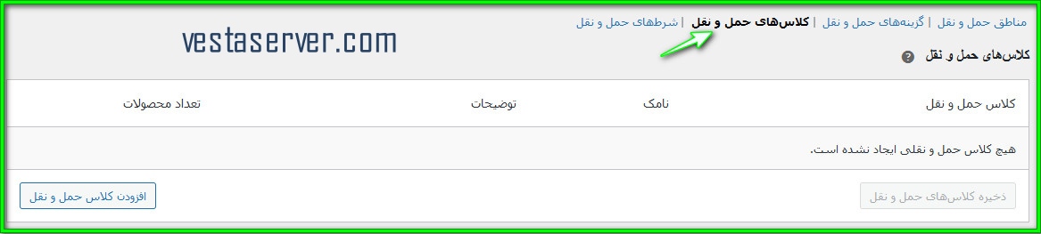 تنظیمات حمل و نقل ووکامرس-11