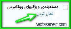 دسته بندی ویژگی‌های محصولات ووکامرس با استفاده از افزونه-مرحله1-1-1