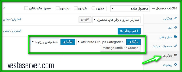 دسته بندی ویژگی‌های محصولات ووکامرس با استفاده از افزونه-مرحله5