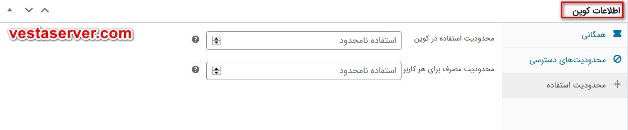 آموزش ایجاد کوپن تخفیف در ووکامرس مرحله پنجم
