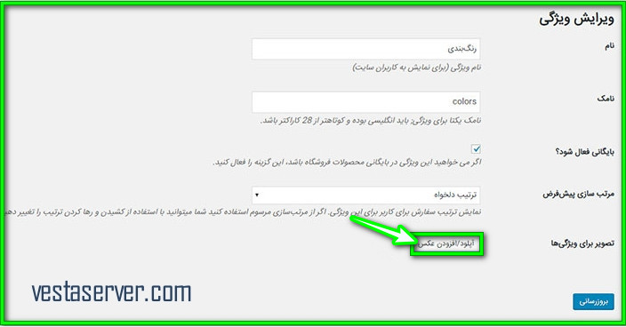 آموزش اضافه کردن آیکون در کنار ویژگی محصول ووکامرس-4