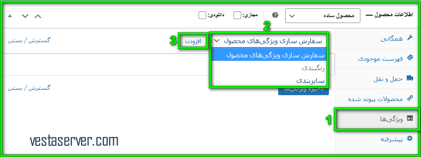 آموزش نحوه افزودن ویژگی به محصولات ووکامرس-3