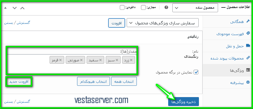 آموزش نحوه افزودن ویژگی به محصولات ووکامرس-4