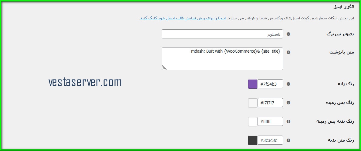 الگوی ایمیل در ووکامرس