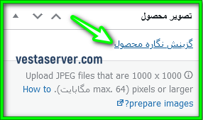 انتخاب تصویر برای محصولات در ووکامرس