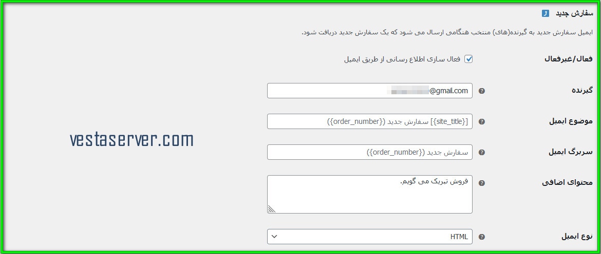 ویرایش ایمیل سفارش جدید در ووکامرس