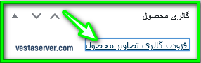 گالری تصاویر برای محصولات در ووکامرس